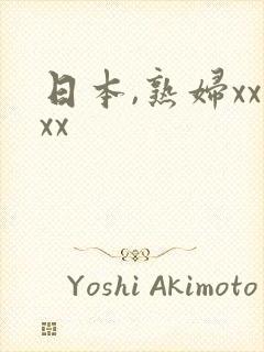 日本,熟妇xxxx