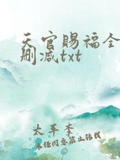 天官赐福全文无删减txt