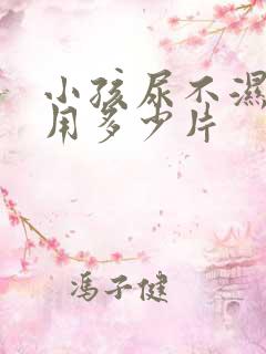 小孩尿不湿一天用多少片