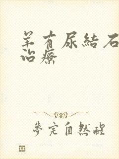 羊有尿结石怎么治疗