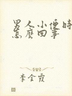 男人小便时带血怎么回事