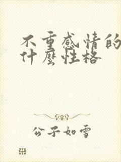 不重感情的人是什么性格