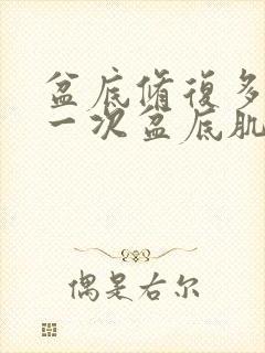 盆底修复多少钱一次盆底肌修复能治疗漏尿吗