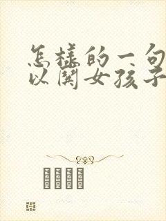 怎样的一句话可以哄女孩子开心呢