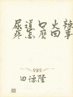 尿道口火辣辣的疼怎么回事