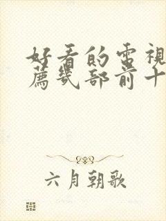 好看的电视剧推荐几部前十名