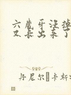 六岁牙没掉里面又长出来了