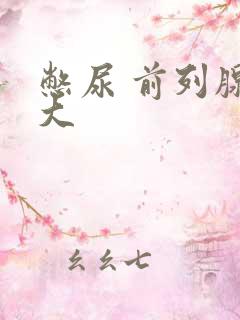 憋尿 前列腺增大