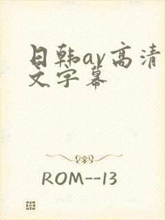 日韩av高清中文字幕