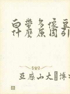 白带多像豆腐渣什么原因引起的