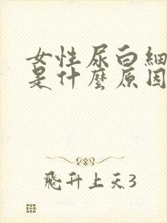 女性尿白细胞高是什么原因