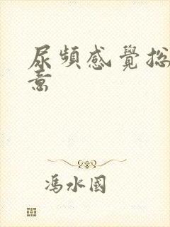 尿频感觉总有尿意