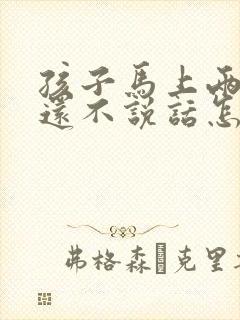 孩子马上两岁了还不说话怎么办