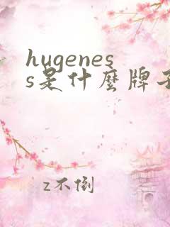 hugeness是什么牌子纸尿裤