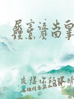 尿完流出白色液体怎么回事