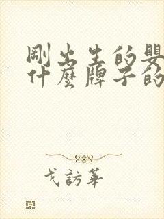 刚出生的婴儿用什么牌子的尿不湿好