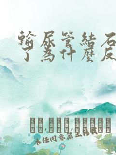 输尿管结石不疼了为什么反复发烧