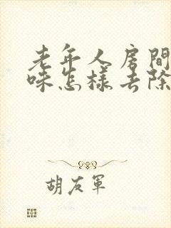 老年人房间尿骚味怎样去除