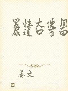 男性大便用力时尿道口有白色液体