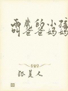 两岁的小孩只会叫爸爸妈妈怎么办