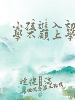 小孩进入初中厌学不愿上学怎么办