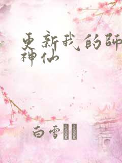 更新我的师傅是神仙