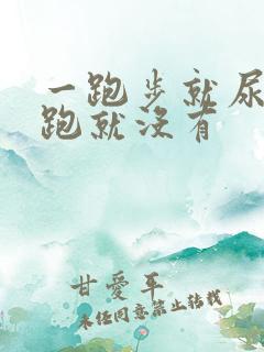 一跑步就尿血不跑就没有