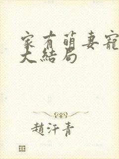 家有萌妻宠上天大结局