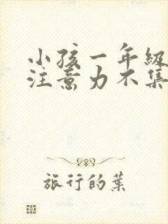 小孩一年级上课注意力不集中