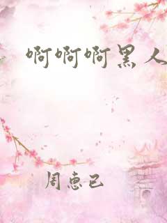 啊啊啊黑人用力