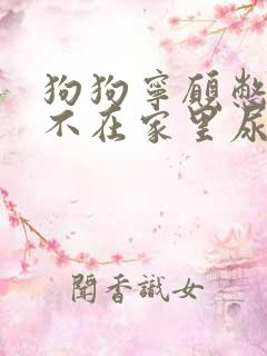 狗狗宁愿憋着也不在家里尿怎么办