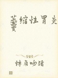 萎缩性胃炎,胃窦