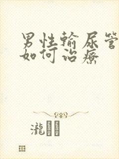 男性输尿管结石如何治疗