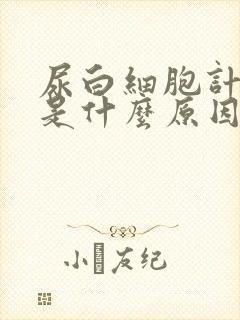 尿白细胞计数高是什么原因