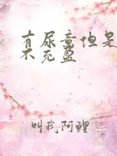 有尿意但是膀胱不充盈