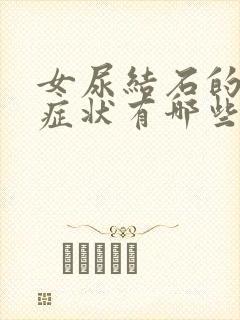 女尿结石的主要症状有哪些表现