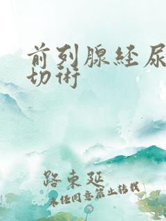 前列腺经尿道电切术