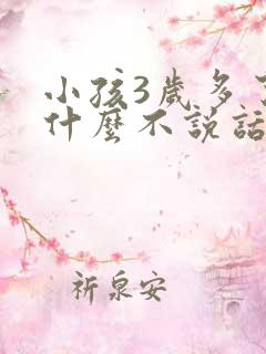 小孩3岁多了为什么不说话