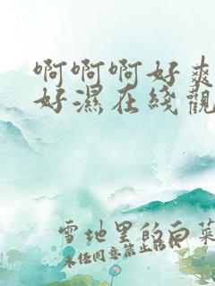 啊啊啊好爽好紧好湿在线观看