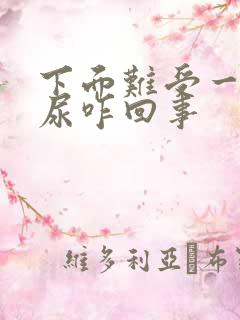 下面难受一直想尿咋回事