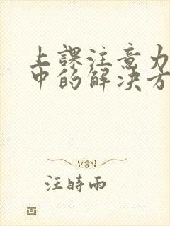 上课注意力不集中的解决方法