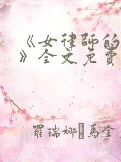 《女律师的坠落》全文免费阅读