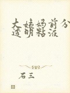 大姨妈前分泌物透明粘液