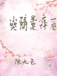 小孩半夜一两点哭闹是什么原因