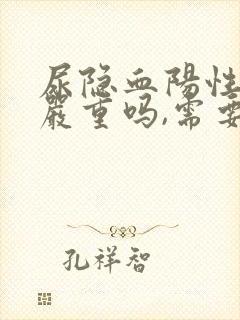 尿隐血阳性3 严重吗,需要治疗吗?