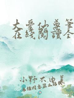 大爱仙尊笔趣阁在线阅读全文