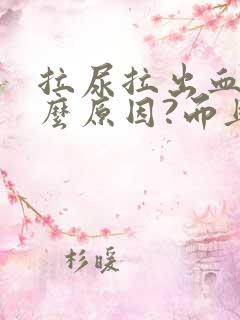 拉尿拉出血是什么原因?而且还疼