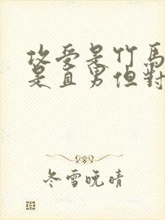 攻受是竹马,攻是直男但对受很好