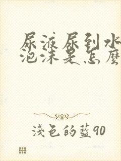 尿液尿到水里有泡沫是怎么回事