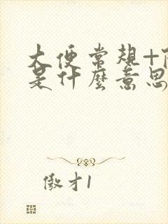 大便常规+隐血是什么意思